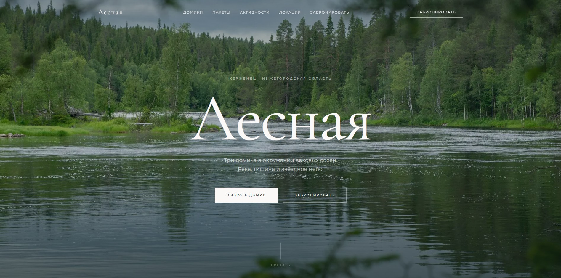 ЛЕСНАЯ